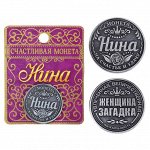 Монета именная &quot;Нина&quot;