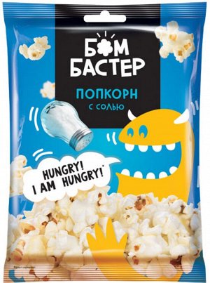 «Бомбастер», попкорн с солью, 35г