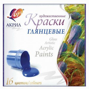 Краски акриловые художественные глянцевые ЛУЧ 16 цветов по 20 мл, в баночках, 30C 1891-08