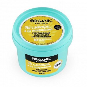 Organic Kitchen гидрофильный бальзам для снятия макияжа Не смотри я не накрашена 100 мл