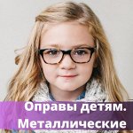 Оправы детские-Металлические Nikitana