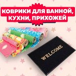 Коврики для ванной, кухни, прихожей (и грязезащитные!)