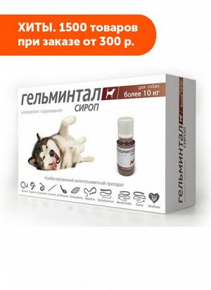 Гельминтал сироп для профилактики и лечения нематодозов и цестодозов у собак более 10кг 10мл