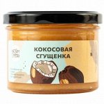 Сгущенка Кокосовая 230 г Настин Сластин