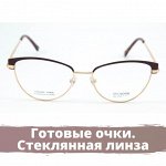 Готовые очки (стеклянная линза)