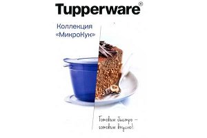 Коллекция МикроКук. Эксплуатация и рецепты  - Tupperware