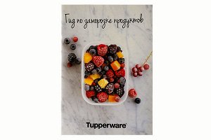 Гид по заморозке продуктов - Tupperware