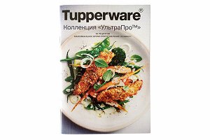 Буклет рецептов УльтраПро  - Tupperware