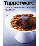 Рецепты для силиконовой формы Шарм Tupperware®