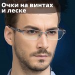 Готовые очки-На леске и винтах