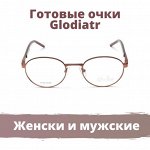 Готовые очки-Женские и мужские Glodiatr