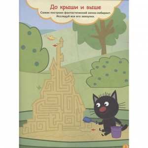 Лабиринты Приключения котят «Три Кота»