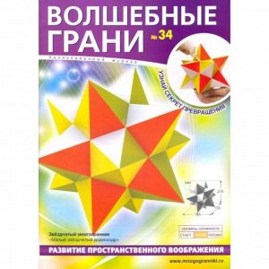 Волшебные грани. №34. Звездчатый многогранник. Малый звездчатый додекаэдр