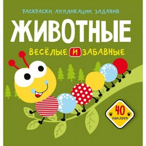 Раскраски, аппликации, задания «Животные. Весёлые и забавные, 40 наклеек»