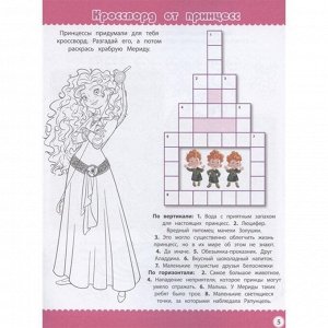 Кроссворды и головоломки Принцессы 2012