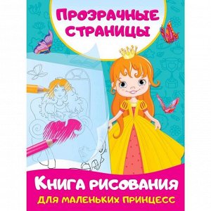 Книга рисования для маленьких принцесс