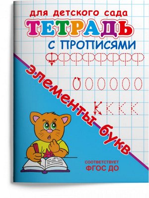 (Раскр) Для детского сада. Тетрадь с прописями. Элементы букв (4046)