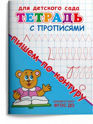 (Раскр) Для детского сада. Тетрадь с прописями. Пишем по контуру (3734)