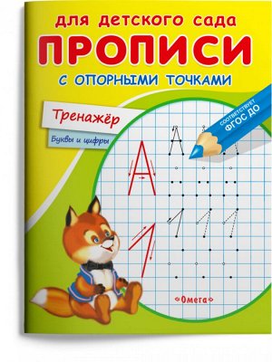 (Раскр) Для детского сада. Прописи с опорными точками. Тренажер (4408)