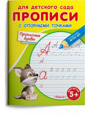 (Раскр) Для детского сада. Прописи с опорными точками. Прописные буквы (3739)