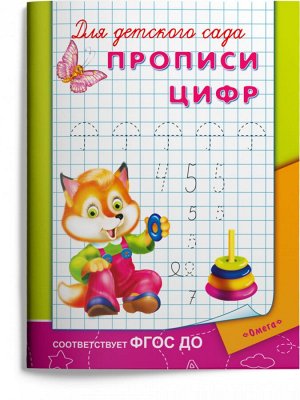 (Раскр) Для детского сада.  Прописи цифр (3818)