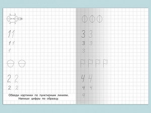 (Раскр) Для детского сада.  Прописи цифр (3818)