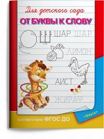 (Раскр) Для детского сада.  От буквы к слову (3735)