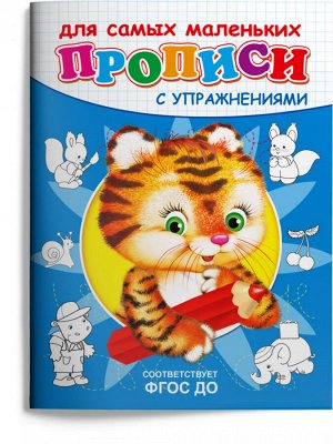 (Раскр) "Прописи с упражнениями"  Тигренок (3814)