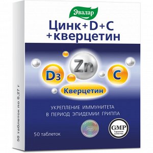 Цинк+D+C кверцетин таб. 0,27г №50 БАД	Эвалар ЗАО