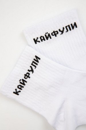 Прикольные носки с надписью Кайфули