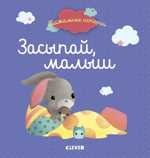 Clever Пижамные истории. Засыпай, малыш (нов.) 7007/пер.с франц. Сибуль А.