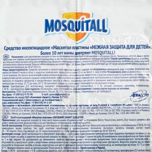Пластины от комаров Mosquitall, Нежная защита для детей, без запаха, 10 шт.