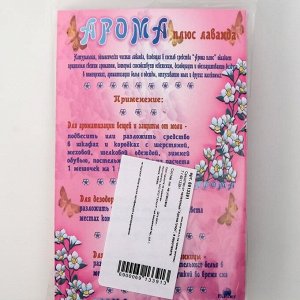 Мешочек от моли &quot;Арома Плюс&quot;, с ароматом лаванды, 1 шт