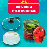 Крышки: стеклянные, для микроволновки, для заготовок