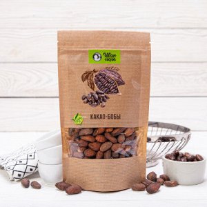 Какао-бобы целые печёные, 200 г