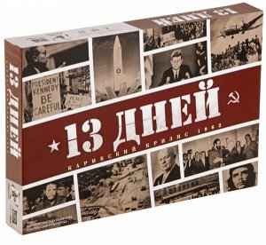 Настольная игра 13 дней: Карибский кризис