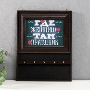 Ключница "Где женщина..."