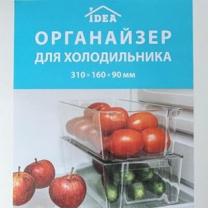 Органайзер для xолодильника IDEA, 31?16?9 см, цвет прозрачный