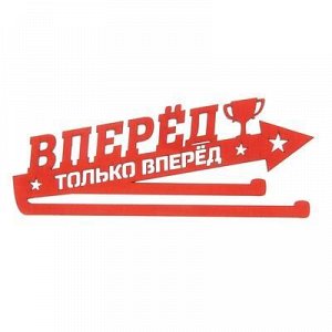 Медальница "Вперед и только вперед"