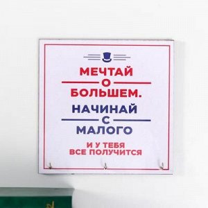 Ключница "Мечтай" 15х15 см