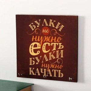 Ключница "Булки не нужно есть"15x15 см