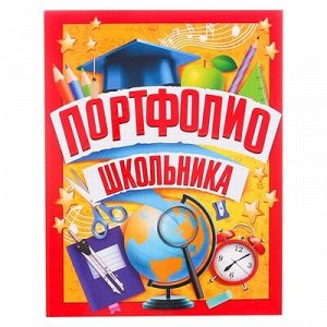 Папка на кольцах «Портфолио ученика», 6 листов, 24,5x 32 см