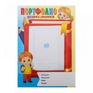 Листы - вкладыши для портфолио «Портфолио дошкольника», 8 листов, 21x 29 см