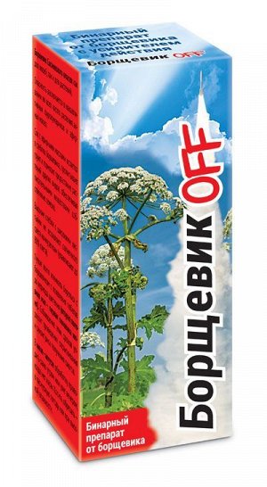 Борщевик OFF (2амп*1,8мл линтур + 250мл чистогряд + 2амп*4мл панем) (уп-30шт) ВХ