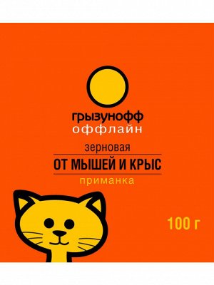 Грызунофф зерновая приманка 100г в пакете