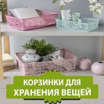 Корзинки для дома, кухни, хранения вещей