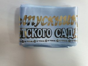 мф поиск DM Ленты Выпускник детского сада голубая атлас 150см х10см 10шт/уп