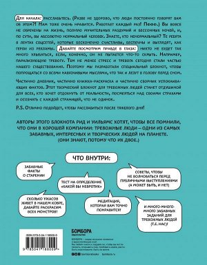 Рид Д., Уильямс Э. Большая книга для тревожного человека. Упражнения для тех, у кого нервы на пределе