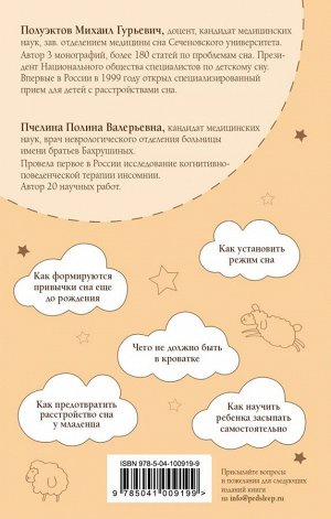 Полуэктов М.Г., Пчелина П.В. Правила детского сна. Как наладить сон ребенку и его родителям