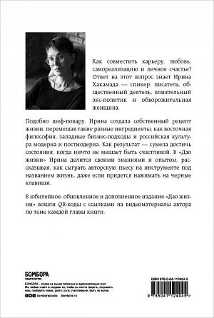 Хакамада И.М. Дао жизни. Мастер-класс от убежденного индивидуалиста. Юбилейное издание